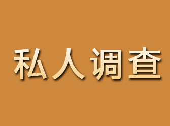 黎平私人调查